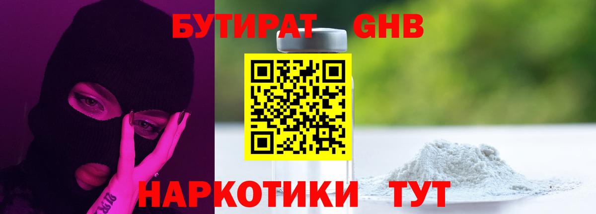 БУТИРАТ GHB  Вход с VPN  Новосибирск 