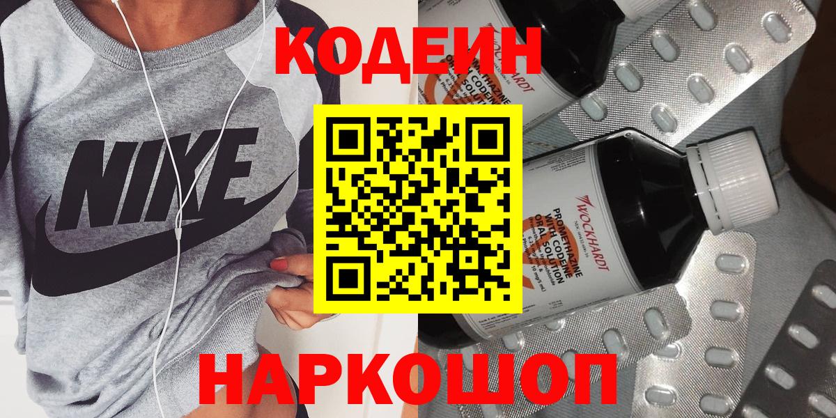 Кодеин Purple Drank Новосибирск
